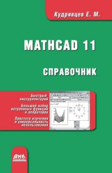 Справочник по MathCad 11