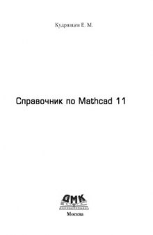 Справочник по Mathcad 11