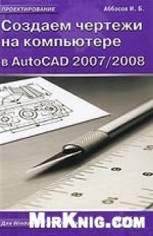 Создаем чертежи на компьютере в AutoCAD 2007-2008