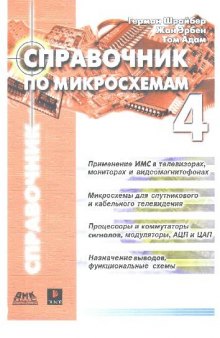 Справочник по микросхемам