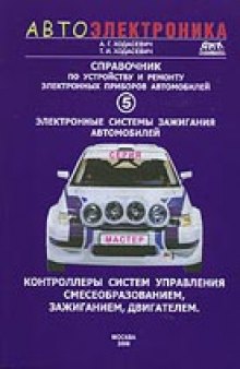 Справочник по устройству и ремонту электронных приборов автомобилей