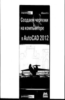 Создаем чертежи на компьютере в AutoCAD 2012