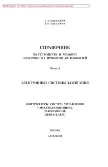 Справочник по устройству и ремонту электронных приборов автомобилей. Часть 5.  Электронные системы зажигания. Контроллеры систем управления смесеобразованием, зажиганием, двигателем