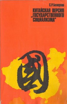 Китайская версия «государственного социализма». (20—40-е годы XX в.)