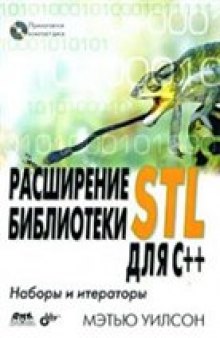 Расширение библиотеки STL для C++. Наборы и итераторы