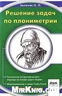 Решение задач по планиметрии. Технология алгоритмического подхода