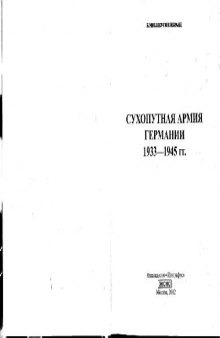 Сухопутная армия Германии 1933-1945