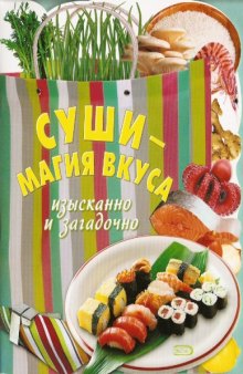 Суши - магия вкуса. Изысканно и загадачно