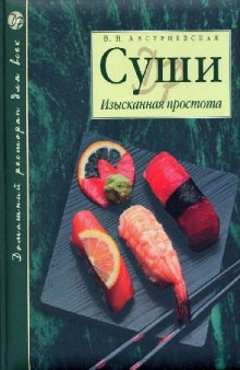 Суши. Изысканная простота