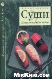 Суши. Изысканная простота