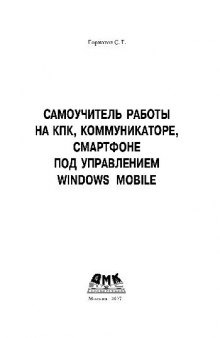 Самоучитель работы на КПК, коммуникаторе, смартфоне