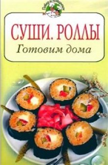 Суши. Роллы