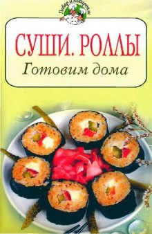 Суши. Роллы. Готовим дома