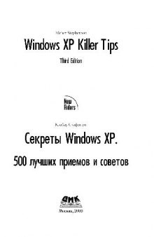 Секреты Windows XP. 500 лучших приемов и советов