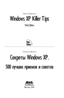 Секреты Windows XP. 500 лучших приемов и советов