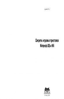 Секреты игровых приставок Nintendo DS и Wii