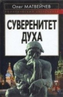 Суверенитет духа