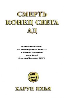 СМЕРТЬ КОНЕЦ СВЕТА АД