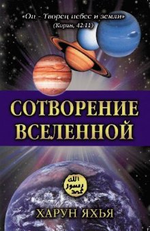 Сотворение вселенной