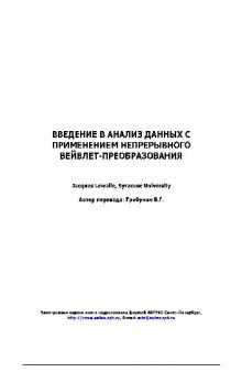 ВВЕДЕНИЕ В АНАЛИЗ ДАННЫХ С ПРИМЕНЕНИЕМ НЕПРЕРЫВНОГО ВЕЙВЛЕТ-ПРЕОБРАЗОВАНИЯ