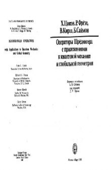 Операторы Шрёдингера с приложениями к квантовой механике и глобальной геометрии