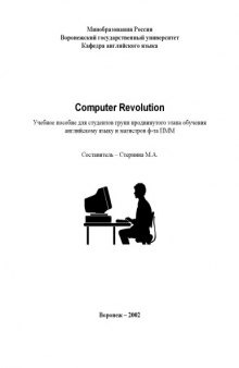 Computer Revolution: Учебное пособие по английскому языку