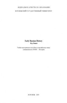 Early Russian History. Key Issues: Учебно-методическое пособие по английскому языку
