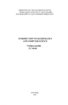 Introduction to Mathematics and Computer Science: Учебное пособие