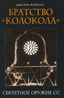 Братство "Колокола". Секретное оружие СС: пер. с англ.  