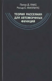 Теория рассеяния для автоморфных функций