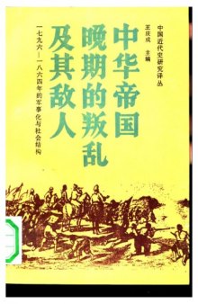 中华帝国晚期的叛乱及其敌人: 1796-1864年的军事化与社会结构  
