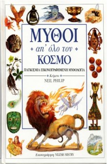 Μύθοι απ' όλο τον κόσμο - Παγκόσμια εικονογραφημένη μυθολογία