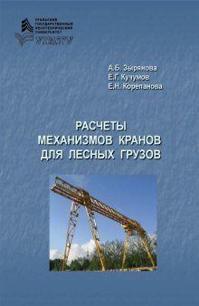 Расчеты механизмов кранов для лесных грузов : учебное пособие