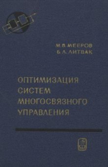 Оптимизация систем многосвязного управления