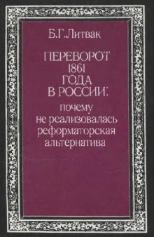 Переворот 1861 года в России: почему не реализовалась реформаторская альтернатива