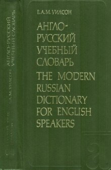 Англо-русский учебный словарь / The modern Russian dictionary for English speakers