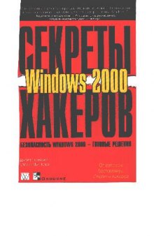 Безопасность Windows 2000, готовые решения, Секреты хакеров