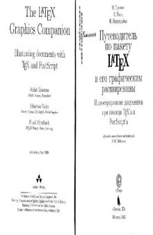 Путеводитель по пакету LaTeX и его графическим расширениям