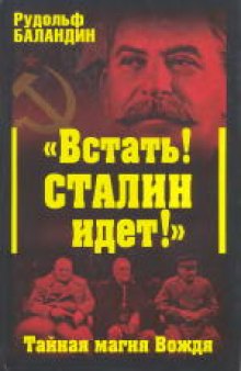 «Встать! Сталин идет!» Тайная магия Вождя. Издано в авторской редакции