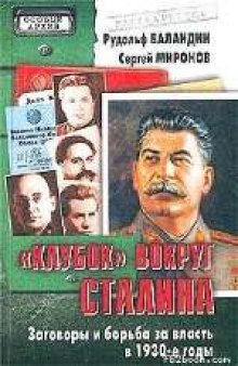 «Клубок» вокруг Сталина. Заговоры и борьба за власть в 1930-е годы