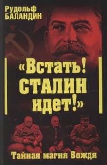 Встать! Сталин идет!: тайная магия Вождя  