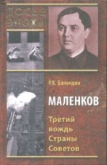 Маленков. Третий вождь Страны Советов