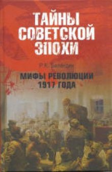 Мифы революции 1917 года