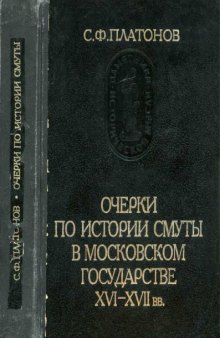 Очерки по истории Смуты в Московском государстве XVI-XVII вв.  