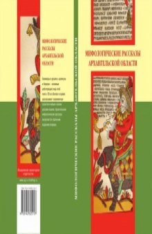 Мифологические рассказы Архангельской области