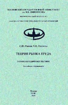 Теория рынка труда: Учеб.-метод. пособие. 2-е изд., испр