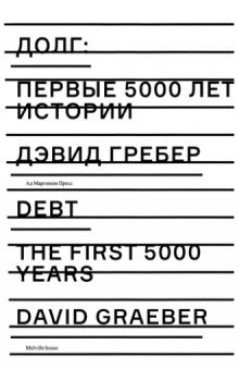 Долг: Первые 5000 лет истории