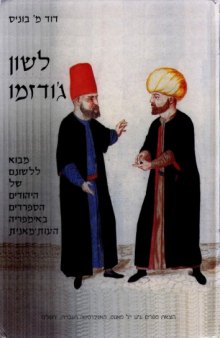 לשון ג׳ודזמו: מבוא ללשונם של היהודים הספרדים באימפריה העות׳מאנית (Judezmo: An introduction to the Language of the Sephardic Jews of the Ottoman Empire)  