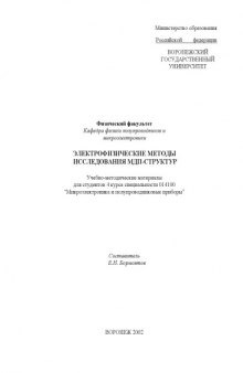 Электрофизические методы исследования МДП-структур: Учебно-методические материалы