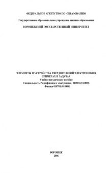 Элементы и устройства твердотельной электроники в примерах и задачах: Учебно-методическое пособие